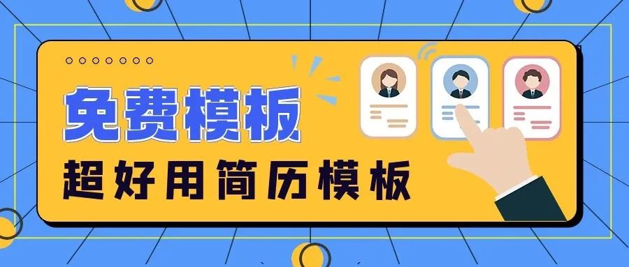 求職所需，60套熱門行業(yè)＆崗位專業(yè)簡歷模板，免費(fèi)領(lǐng)??！