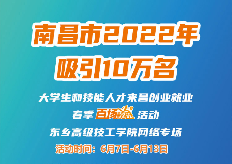 南昌市2022年吸引10萬名大學(xué)生和技能人才來昌創(chuàng)業(yè)就業(yè)春季&ldquo;百場校招&rdquo;招聘活動(dòng)--東鄉(xiāng)高級(jí)技工學(xué)院專場網(wǎng)絡(luò)招聘會(huì)邀請(qǐng)函