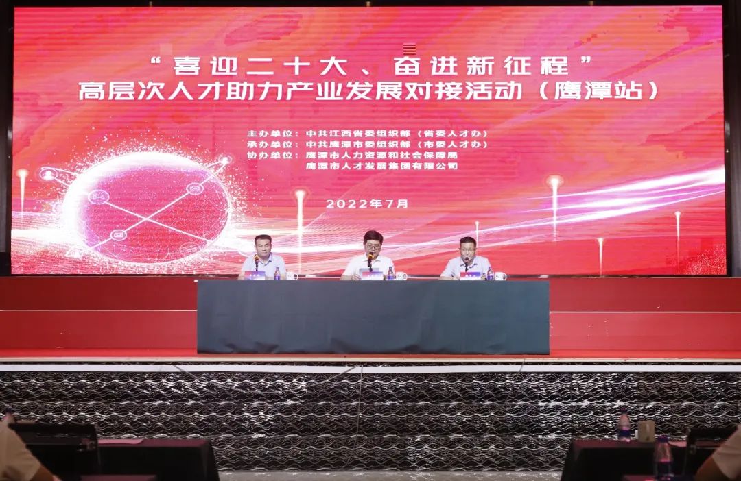 &ldquo;喜迎二十大、奮進(jìn)新征程&rdquo; 高層次人才助力產(chǎn)業(yè)發(fā)展對接活動在鷹舉辦