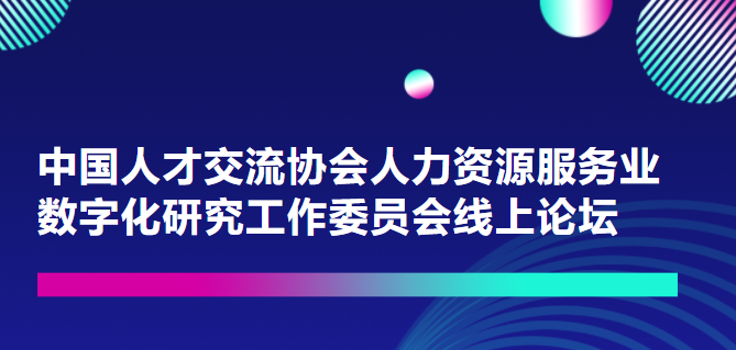 一切皆可量化！重量級嘉賓上線中國人才交流協(xié)會人力資源服務(wù)業(yè)數(shù)字化研究工作委員會論壇