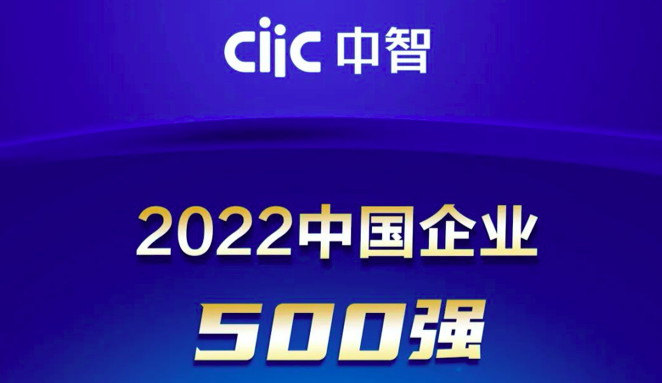 2022中國企業(yè)500強(qiáng)出爐！中智再創(chuàng)佳績！