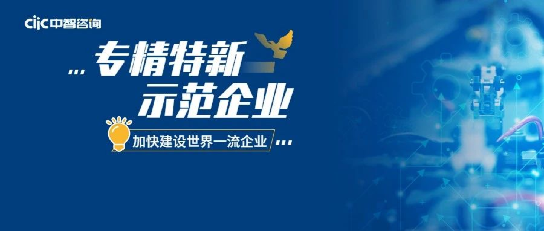 一文讀懂：世界一流企業(yè)建設(shè)中的&ldquo;專精特新&rdquo;