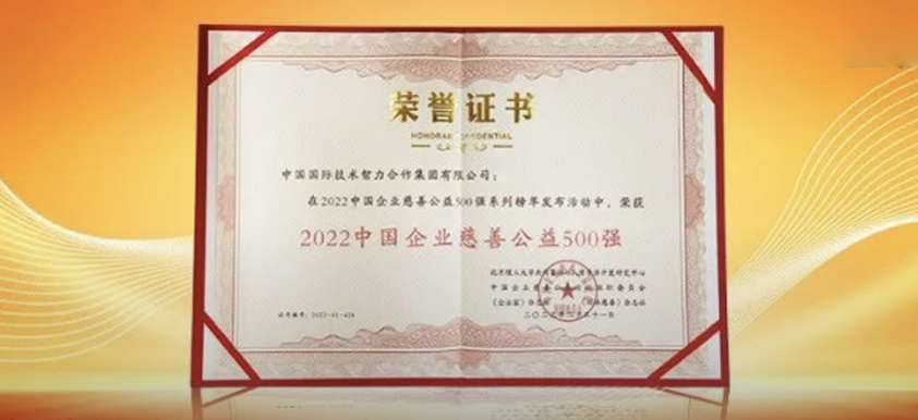 中智集團(tuán)上榜2022中國企業(yè)慈善公益500強(qiáng)