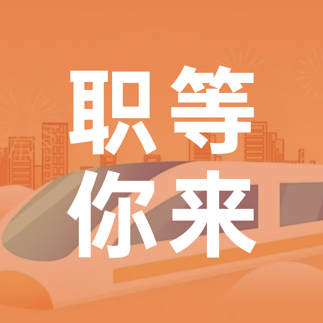 &ldquo;職&rdquo;等你來(lái)｜洪城就業(yè)&ldquo;職&rdquo;通車即將到站