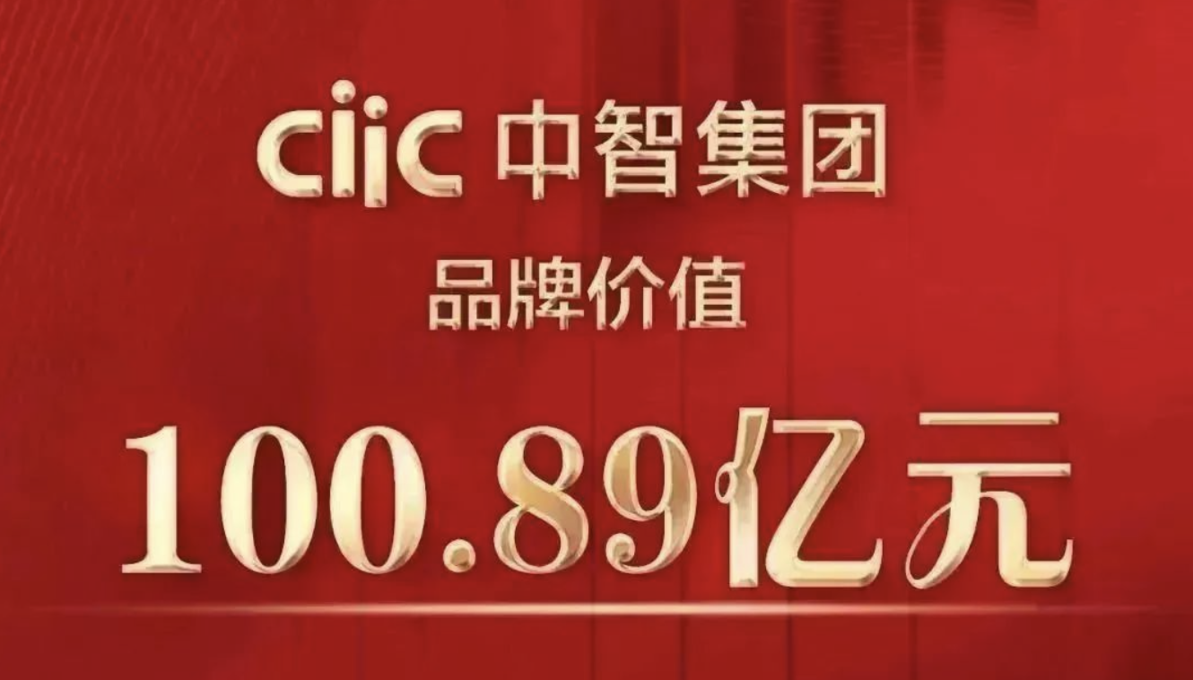 行業(yè)領(lǐng)軍17年，中智集團(tuán)品牌價(jià)值破百億！