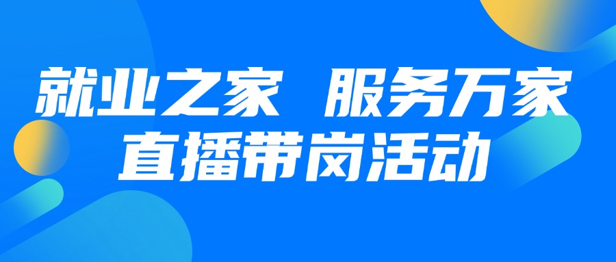 就業(yè)之家 服務(wù)萬家第八期直播帶崗活動預(yù)熱