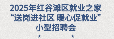 2025年紅谷灘區(qū)就業(yè)之家&ldquo;送崗進(jìn)社區(qū) 暖心促就業(yè)&rdquo;暨&ldquo;就業(yè)助殘&rdquo;招聘會(huì)圓滿舉辦！