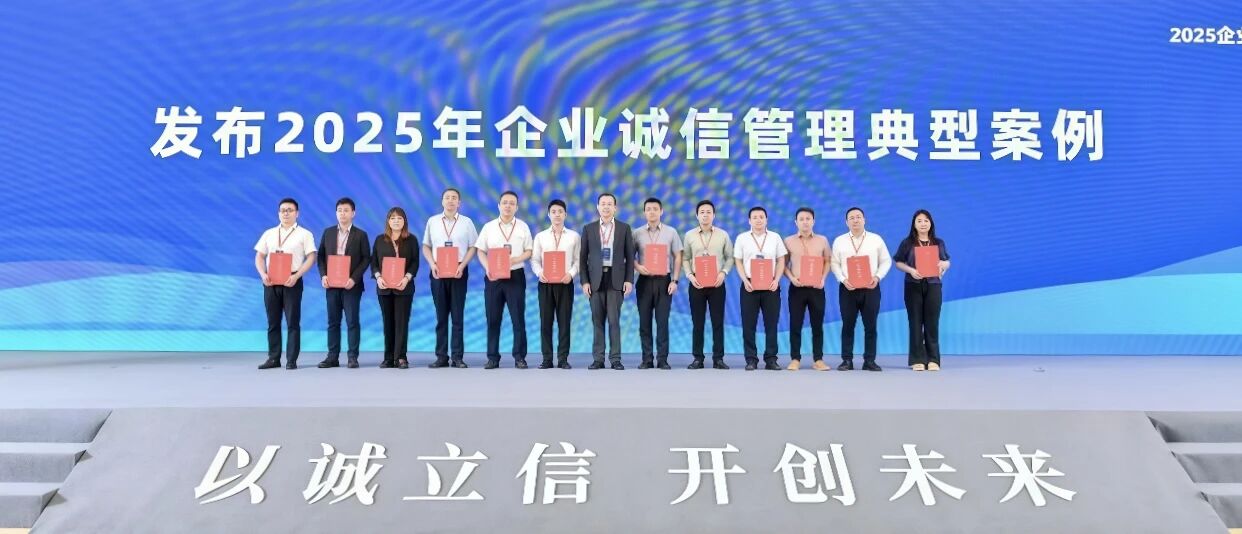 中智集團(tuán)6案例入選2025企業(yè)誠(chéng)信管理典型案例